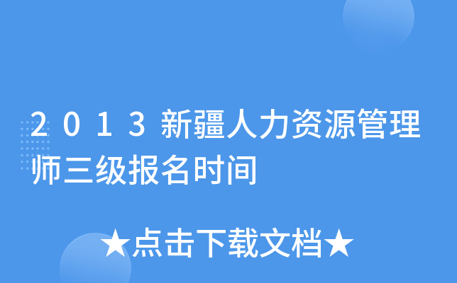 2013新疆人力资源管理师三级报名时间