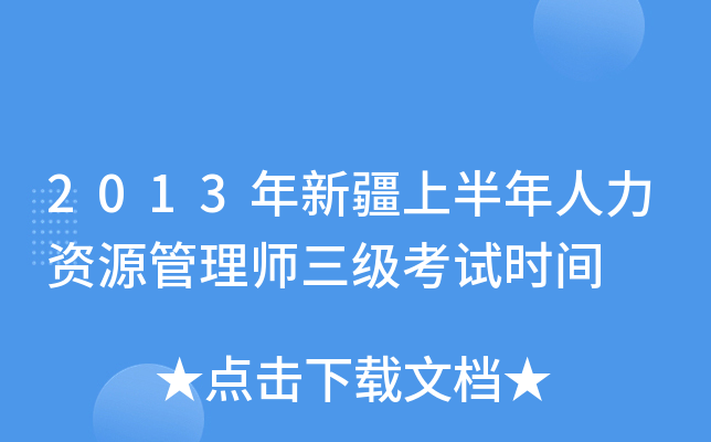 2013年新疆上半年人力资源管理师三级考试时间
