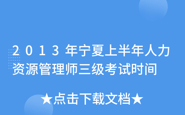 2013年宁夏上半年人力资源管理师三级考试时间