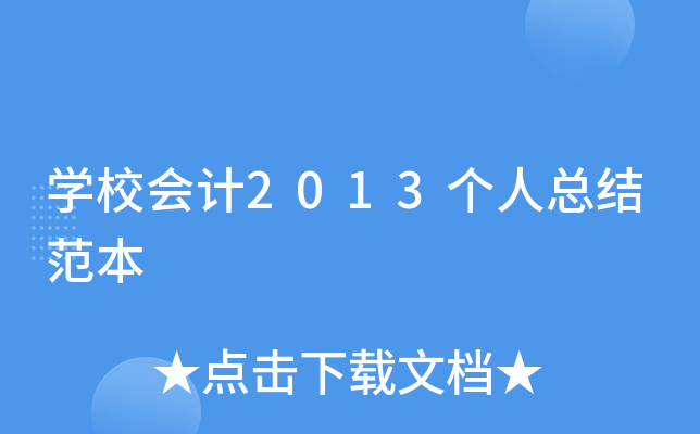 开云kaiyun(中国)校会计2013个人总结范本