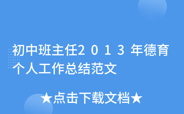 初中班主任2013年德育个人工作总结范文