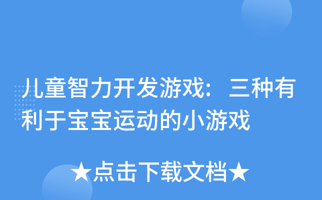儿童智力开发游戏:三种有利于宝宝运动的小游戏