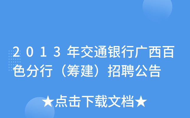 2013年交通银行广西百色分行（筹建）招聘公告