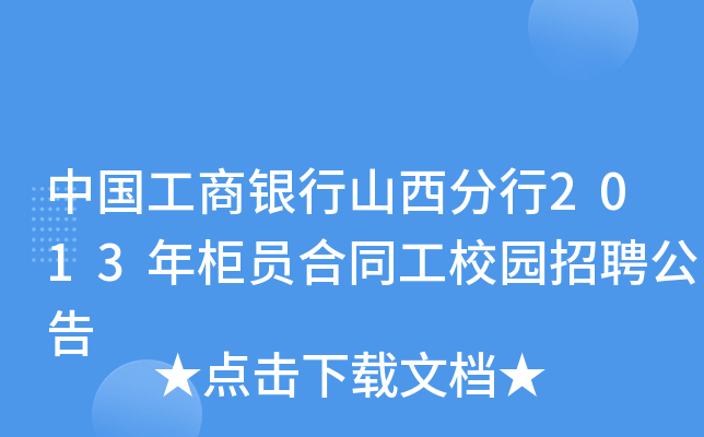 中国工商银行山西分行2013年柜员合同工校园招聘公告