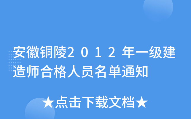 安徽铜陵2012年一级建造师合格人员名单通知