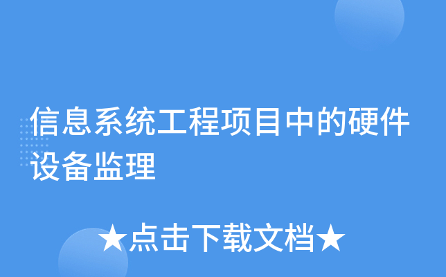 信息系统工程项目中的硬件设备监理