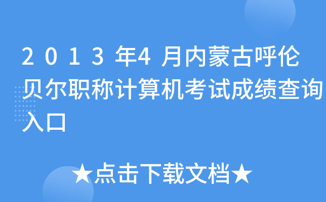 2013年4月内蒙古呼伦贝尔职称计算机考试成绩查询入口
