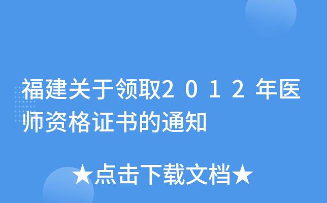 福建关于领取2012年医师资格证书的通知