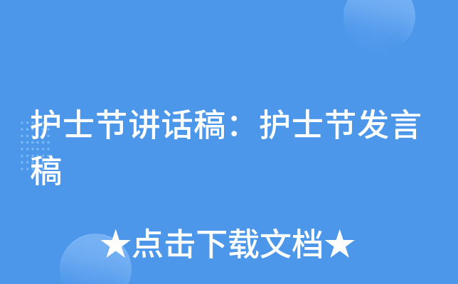 护士节讲话稿：护士节发言稿