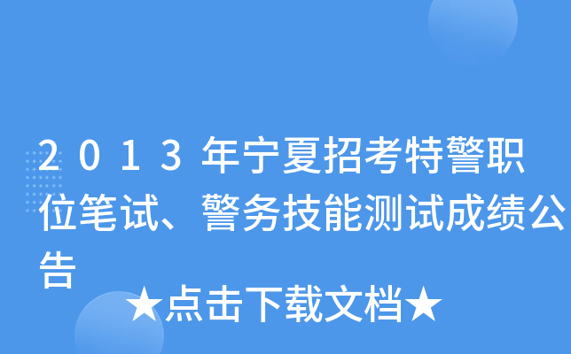 2013年宁夏招考特警职位笔试、警务技能测试成绩公告
