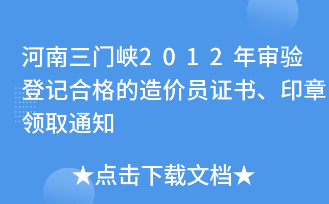 河南三门峡2012年审验登记合格的造价员证书、印章领取通知