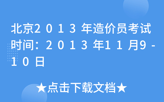 北京2013年造价员考试时间：2013年11月9-10日