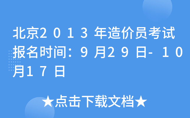 北京2013年造价员考试报名时间：9月29日-10月17日