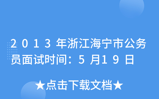 2013年浙江海宁市公务员面试时间：5月19日