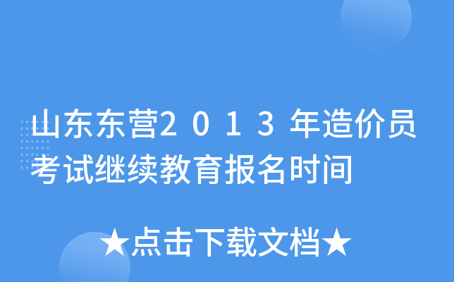 山东东营2013年造价员考试继续教育报名时间