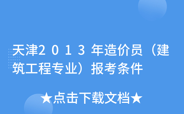 天津2013年造价员（建筑工程专业）报考条件