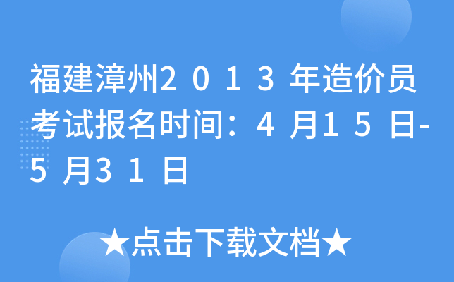 福建漳州2013年造价员考试报名时间：4月15日-5月31日