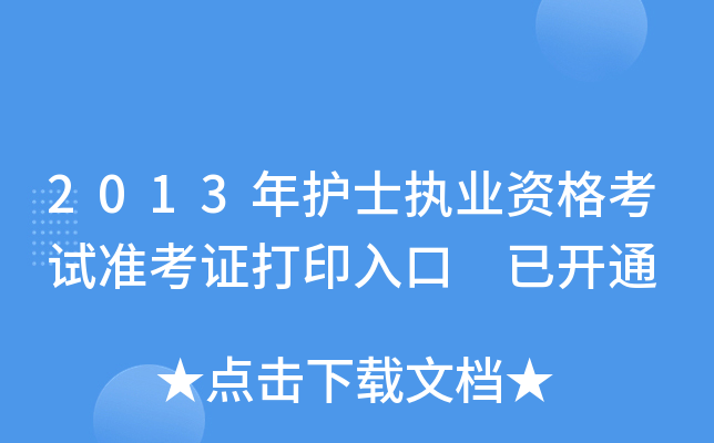 2013年护士执业资格考试准考证打印入口 已开通