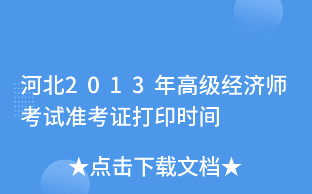 河北2013年高级经济师考试准考证打印时间