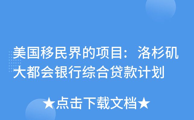 美国移民界的项目:洛杉矶大都会银行综合贷款计划