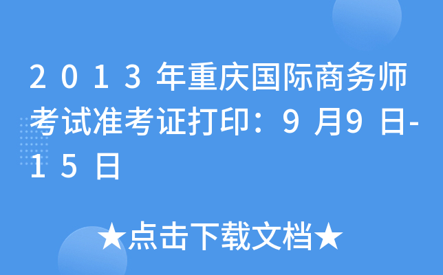 2013年重庆国际商务师考试准考证打印：9月9日-15日