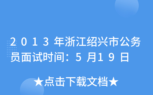 2013年浙江绍兴市公务员面试时间：5月19日