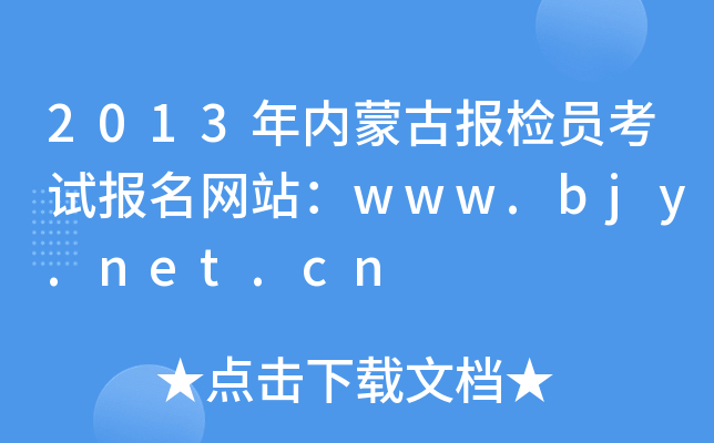2013年内蒙古报检员考试报名网站：www.bjy.net.cn