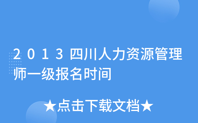 2013四川人力资源管理师一级报名时间