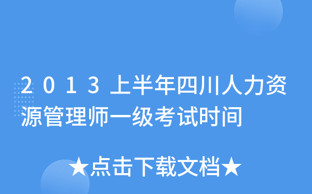 2013上半年四川人力资源管理师一级考试时间