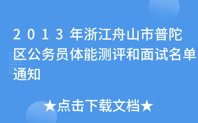 2013㽭ɽӅ^(q)(w)Twܜyuԇ֪ͨ