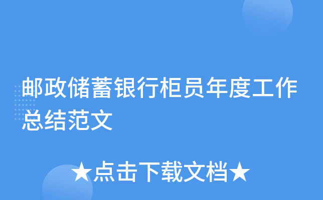 邮政储蓄银行柜员年度工作总结范文