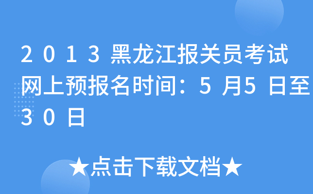2013黑龙江报关员考试网上预报名时间：5月5日至30日