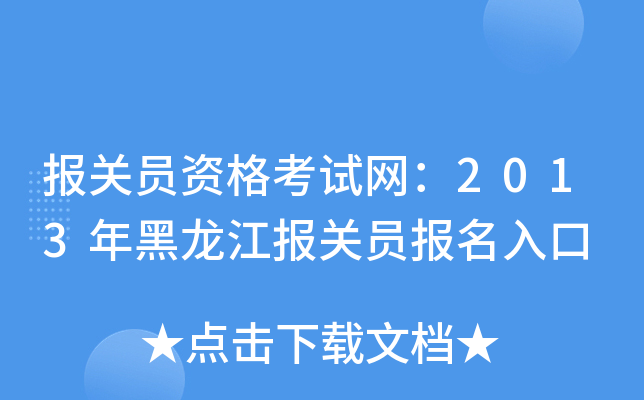 报关员资格考试网：2013年黑龙江报关员报名入口