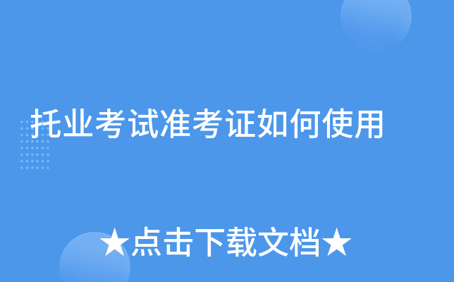 托业考试准考证如何使用