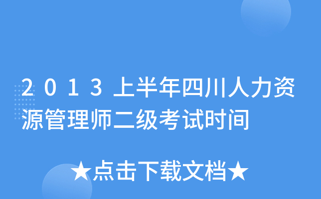 2013上半年四川人力资源管理师二级考试时间