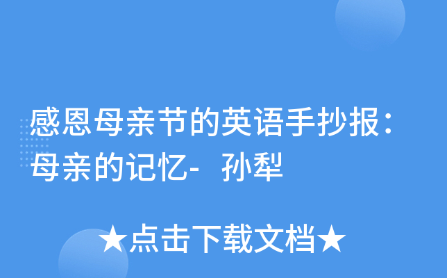 感恩母亲节的英语手抄报:母亲的记忆-孙犁