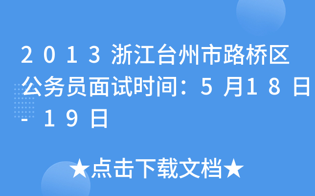 2013浙江台州市路桥区公务员面试时间：5月18日-19日