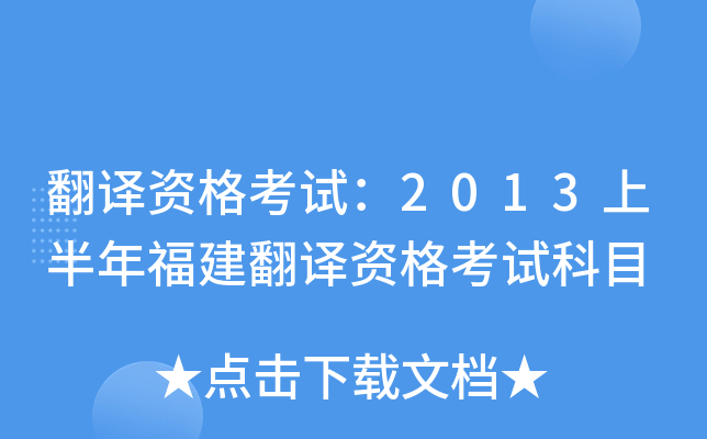 翻译资格考试：2013上半年福建翻译资格考试科目