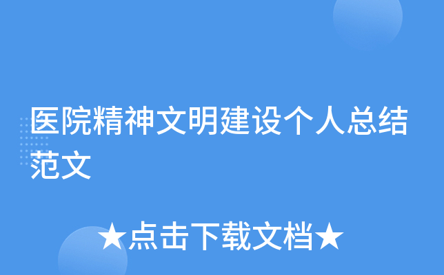 医院精神文明建设个人总结范文