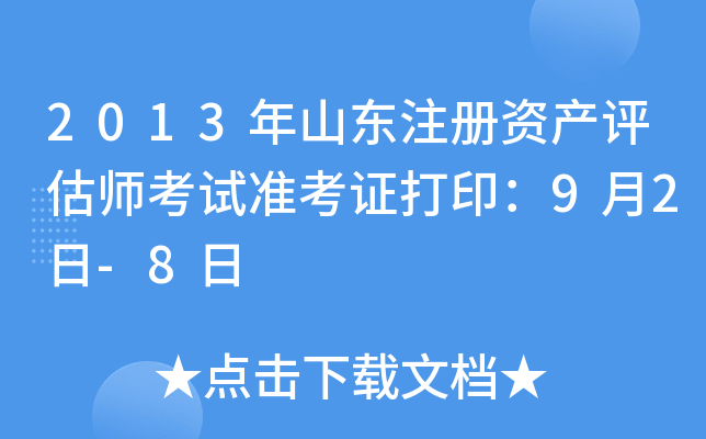 2013年山东注册资产评估师考试准考证打印：9月2日-8日