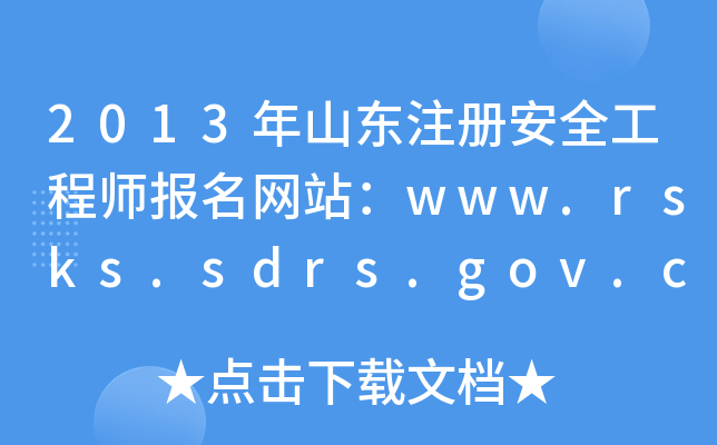 2013ɽ|ע԰ȫ̎W(wng)վwww.rsks.sdrs.gov.cn