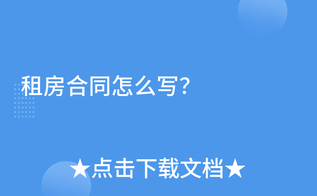 租房合同怎么写？