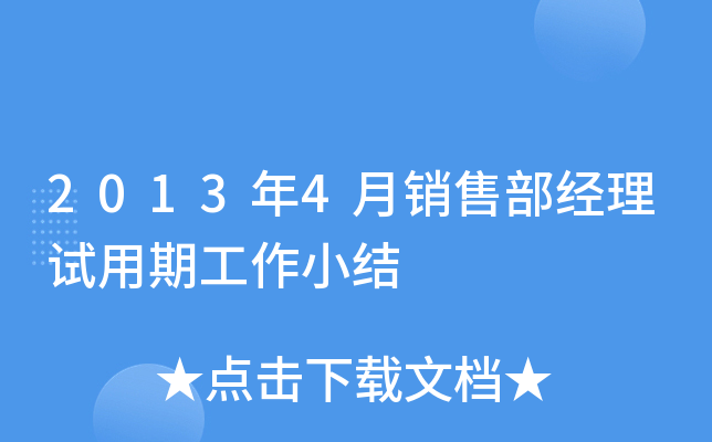 2013年4月销售部经理试用期工作小结