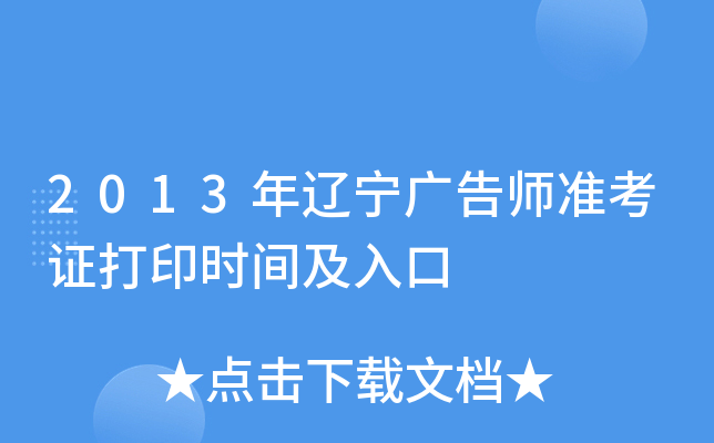 2013年辽宁广告师准考证打印时间及入口