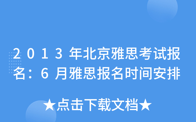 2013걱˼ԇ(bo)6˼(bo)r(sh)g