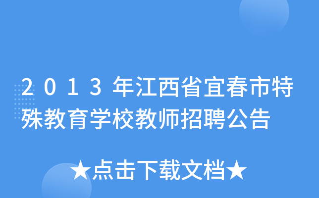 2013年江西省宜春市特殊教育开云kaiyun(中国)校教师招聘公告