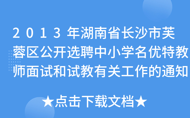 2013ʡLɳܽ؅^(q)_xƸСW(xu)(yu)ؽ̎ԇԇP(gun)֪ͨ