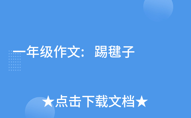一年级作文:踢毽子