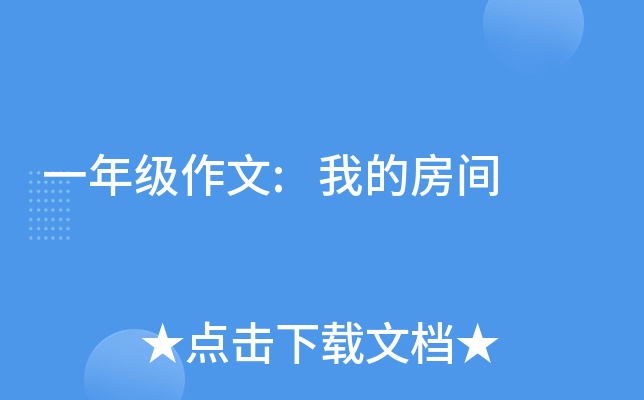 一年级作文:我的房间