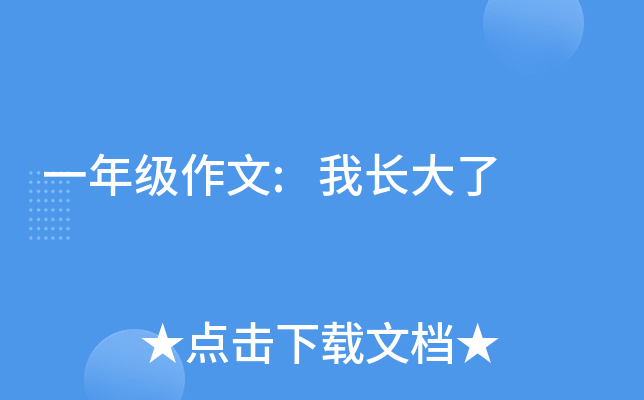 一年级作文:我长大了